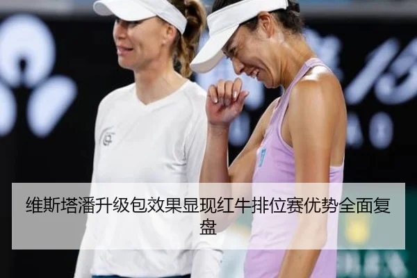维斯塔潘升级包效果显现红牛排位赛优势全面复盘