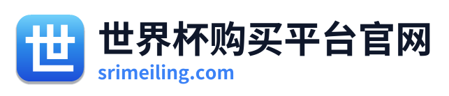 世界杯购买平台官网
